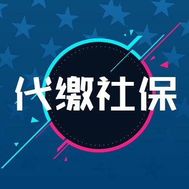 社保代繳和自己繳費一樣嗎？