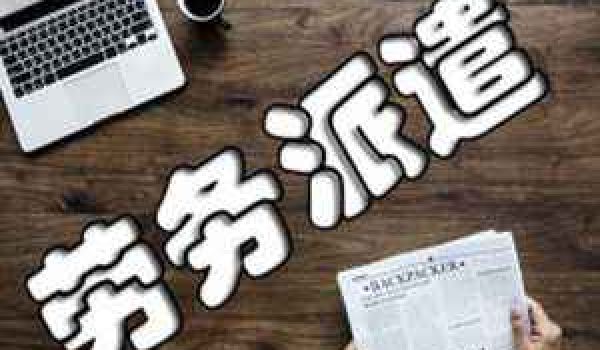 勞務派遣工一般多久轉正？