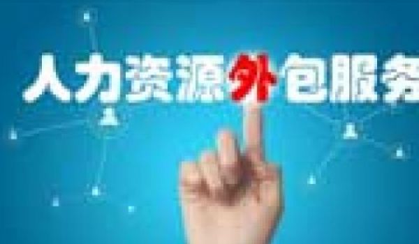 企業選擇人事外包的原則