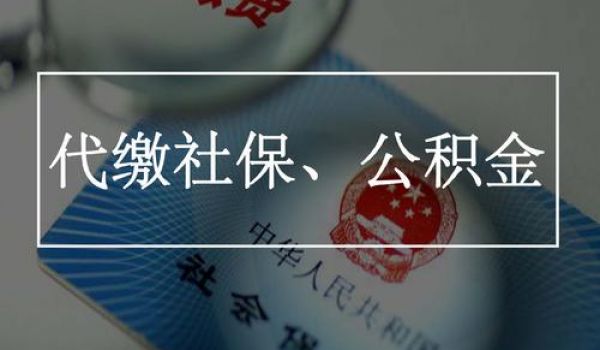 社保代繳和自己繳費一樣嗎？